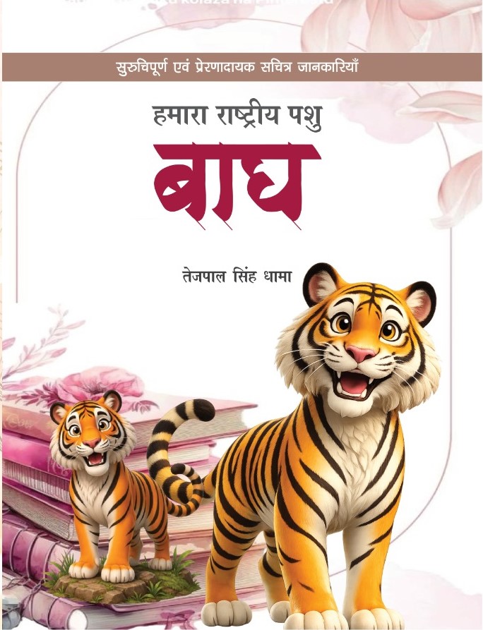 Hamara rastriya Pashu Bagh